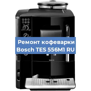 Чистка кофемашины Bosch TES 556M1 RU от накипи в Челябинске